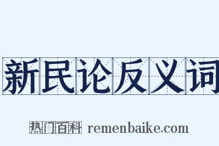新民论反义词是什么意思的图片